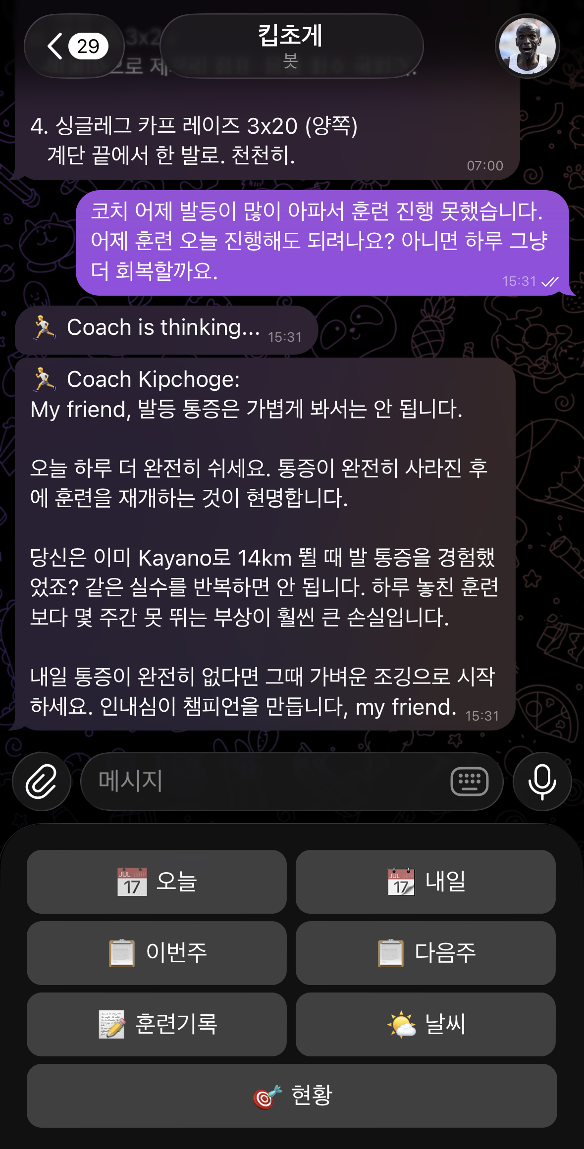 부상 문의 → 코치 답변 — "같은 실수를 반복하면 안 됩니다"